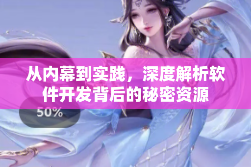 從內(nèi)幕到實(shí)踐，深度解析軟件開發(fā)背后的秘密資源