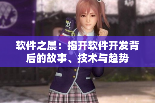 軟件之晨：揭開軟件開發(fā)背后的故事、技術(shù)與趨勢