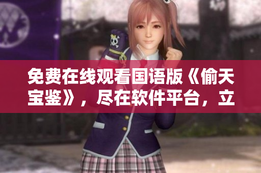 免費(fèi)在線觀看國語版《偷天寶鑒》，盡在軟件平臺，立即體驗全新視聽享受
