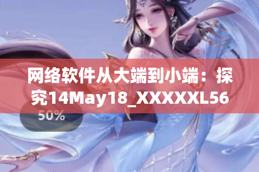 網(wǎng)絡(luò)軟件從大端到小端：探究14May18_XXXXXL56的編程奧秘