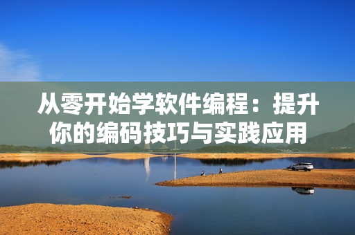 從零開始學軟件編程：提升你的編碼技巧與實踐應(yīng)用