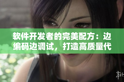 軟件開發(fā)者的完美配方：邊編碼邊調(diào)試，打造高質(zhì)量代碼