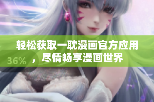 輕松獲取一耽漫畫(huà)官方應(yīng)用，盡情暢享漫畫(huà)世界