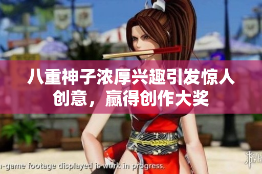 八重神子濃厚興趣引發(fā)驚人創(chuàng)意，贏得創(chuàng)作大獎