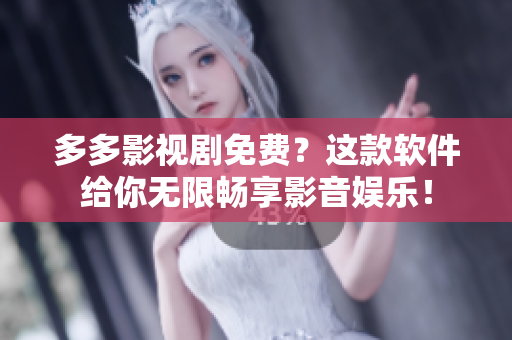 多多影視劇免費(fèi)？這款軟件給你無(wú)限暢享影音娛樂(lè)！