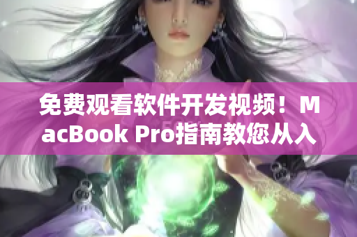 免費觀看軟件開發(fā)視頻！MacBook Pro指南教您從入門到精通