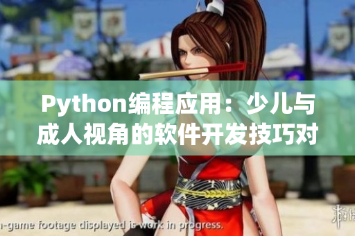 Python編程應(yīng)用：少兒與成人視角的軟件開發(fā)技巧對(duì)比