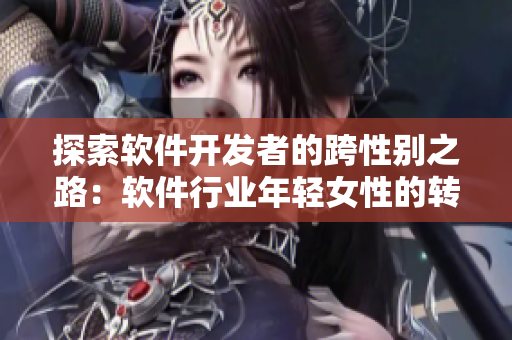 探索軟件開(kāi)發(fā)者的跨性別之路：軟件行業(yè)年輕女性的轉(zhuǎn)變