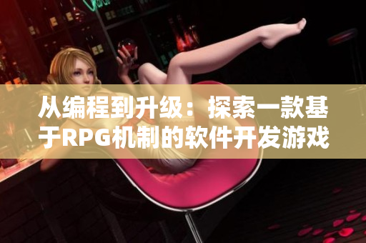 從編程到升級(jí)：探索一款基于RPG機(jī)制的軟件開發(fā)游戲