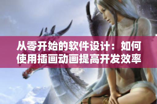 從零開始的軟件設(shè)計(jì)：如何使用插畫動(dòng)畫提高開發(fā)效率