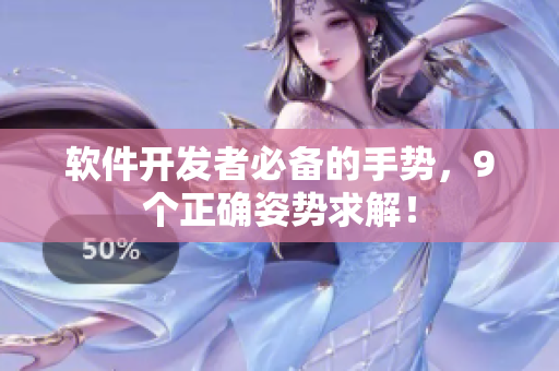 軟件開發(fā)者必備的手勢，9個正確姿勢求解！