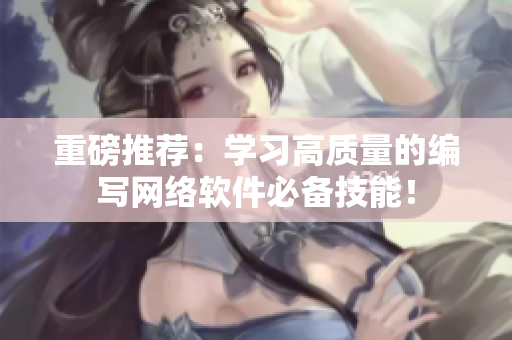 重磅推薦：學習高質量的編寫網(wǎng)絡軟件必備技能！
