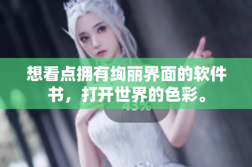 想看點(diǎn)擁有絢麗界面的軟件書(shū)，打開(kāi)世界的色彩。