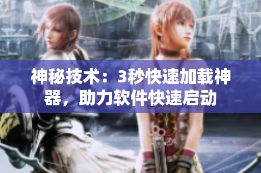 神秘技術(shù)：3秒快速加載神器，助力軟件快速啟動
