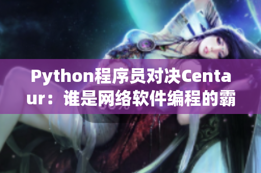 Python程序員對決Centaur：誰是網(wǎng)絡(luò)軟件編程的霸主？