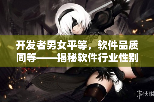 開發(fā)者男女平等，軟件品質(zhì)同等——揭秘軟件行業(yè)性別差距現(xiàn)象