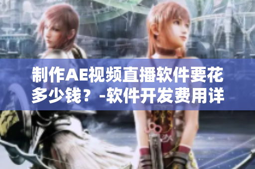 制作AE視頻直播軟件要花多少錢？-軟件開發(fā)費用詳解