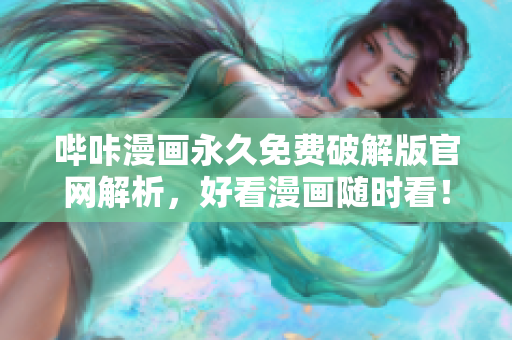 嗶咔漫畫永久免費破解版官網(wǎng)解析，好看漫畫隨時看！