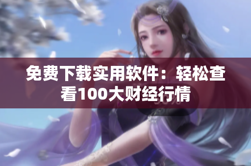 免費(fèi)下載實(shí)用軟件：輕松查看100大財(cái)經(jīng)行情