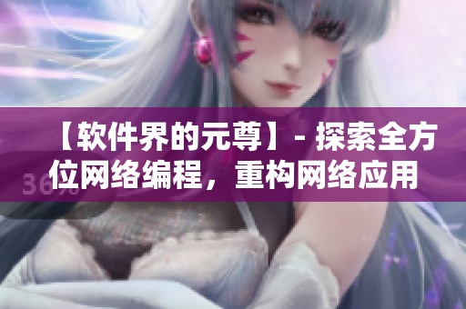 【軟件界的元尊】- 探索全方位網絡編程，重構網絡應用的無上奧義！