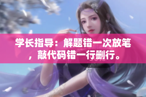 學(xué)長(zhǎng)指導(dǎo)：解題錯(cuò)一次放筆，敲代碼錯(cuò)一行刪行。
