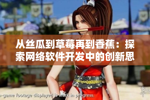 從絲瓜到草莓再到香蕉：探索網(wǎng)絡軟件開發(fā)中的創(chuàng)新思維