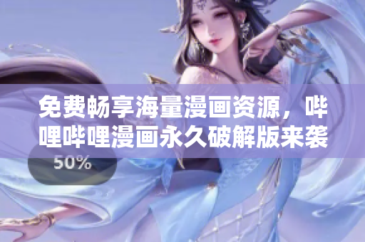 免費(fèi)暢享海量漫畫資源，嗶哩嗶哩漫畫永久破解版來襲