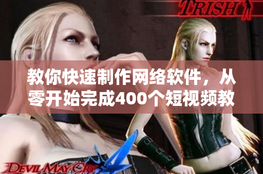 教你快速制作網(wǎng)絡(luò)軟件，從零開始完成400個(gè)短視頻教程