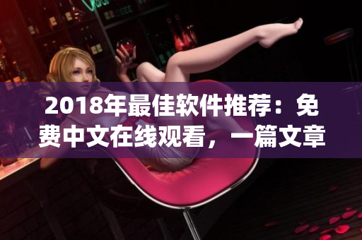2018年最佳軟件推薦：免費中文在線觀看，一篇文章帶你get各種護(hù)眼神器