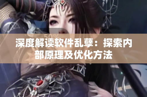 深度解讀軟件亂孽：探索內(nèi)部原理及優(yōu)化方法
