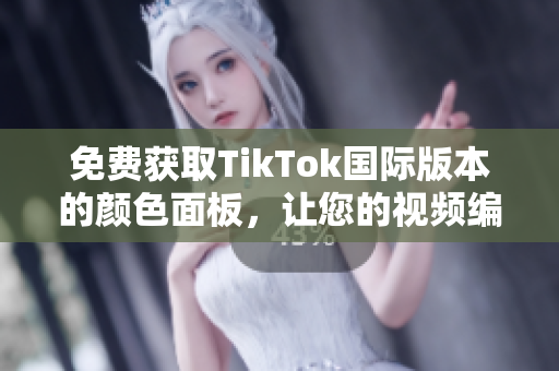免費獲取TikTok國際版本的顏色面板，讓您的視頻編輯更加出色
