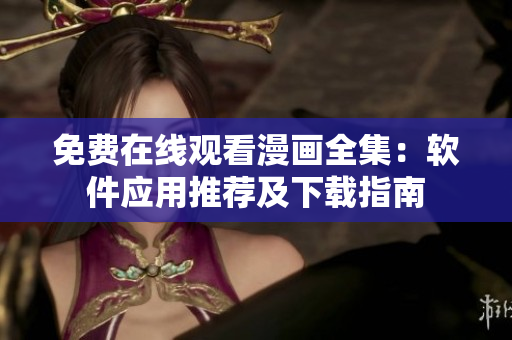 免費在線觀看漫畫全集：軟件應(yīng)用推薦及下載指南