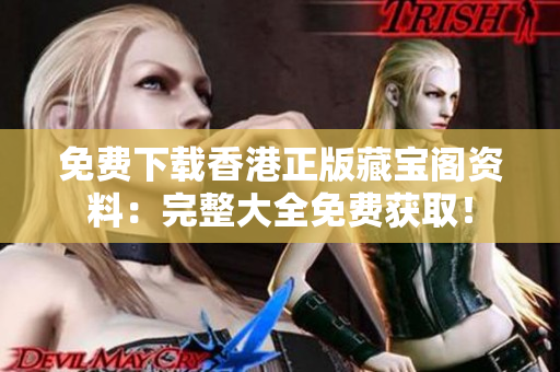 免費下載香港正版藏寶閣資料：完整大全免費獲?。? /></a><h4 class=