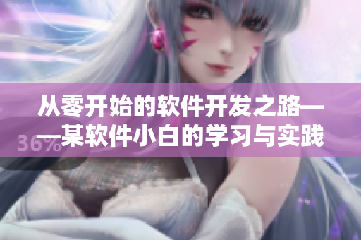 從零開(kāi)始的軟件開(kāi)發(fā)之路——某軟件小白的學(xué)習(xí)與實(shí)踐