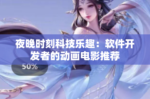 夜晚時(shí)刻科技樂趣：軟件開發(fā)者的動(dòng)畫電影推薦