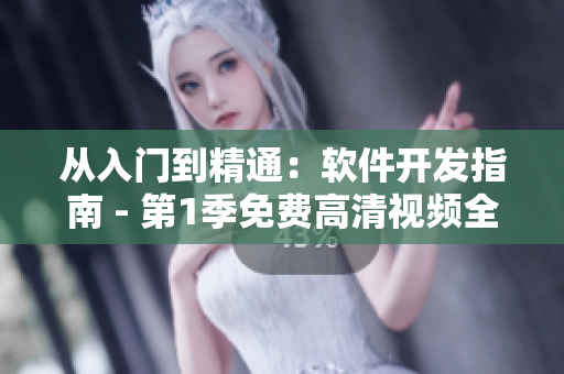 從入門(mén)到精通：軟件開(kāi)發(fā)指南 - 第1季免費(fèi)高清視頻全集觀看
