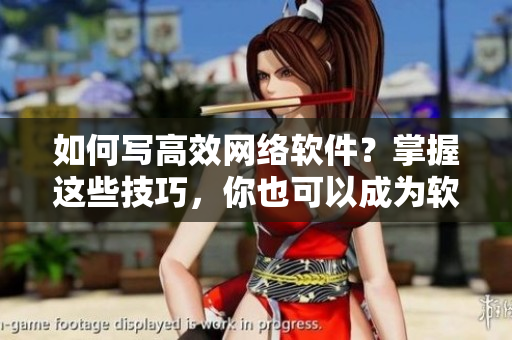 如何寫高效網(wǎng)絡軟件？掌握這些技巧，你也可以成為軟件大師！