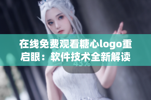 在線免費(fèi)觀看糖心logo重啟眼：軟件技術(shù)全新解讀
