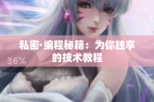 私密·編程秘籍：為你獨享的技術教程
