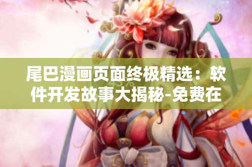 尾巴漫畫頁(yè)面終極精選：軟件開發(fā)故事大揭秘-免費(fèi)在線漫畫觀看