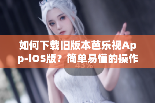 如何下載舊版本芭樂視App-iOS版？簡單易懂的操作教程！