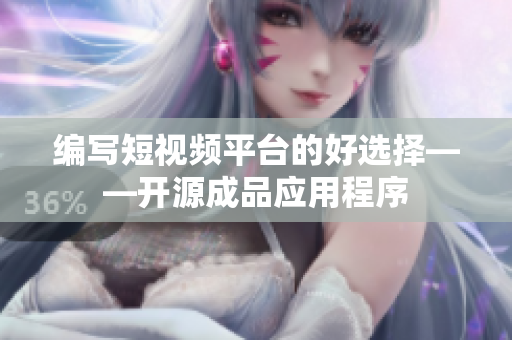 編寫(xiě)短視頻平臺(tái)的好選擇——開(kāi)源成品應(yīng)用程序