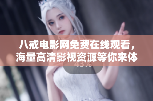 八戒電影網(wǎng)免費(fèi)在線(xiàn)觀(guān)看，海量高清影視資源等你來(lái)體驗(yàn)！