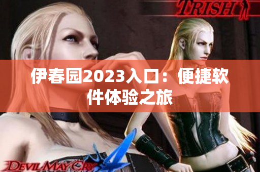 伊春園2023入口：便捷軟件體驗之旅