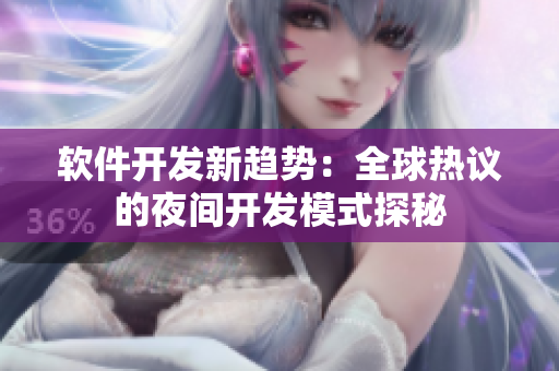 軟件開發(fā)新趨勢：全球熱議的夜間開發(fā)模式探秘