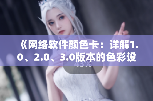 《網(wǎng)絡(luò)軟件顏色卡：詳解1.0、2.0、3.0版本的色彩設(shè)計(jì)規(guī)范》
