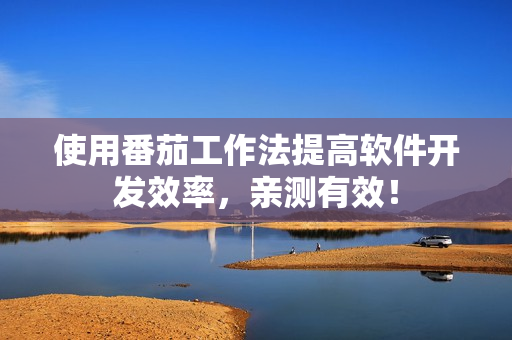 使用番茄工作法提高軟件開發(fā)效率，親測有效！