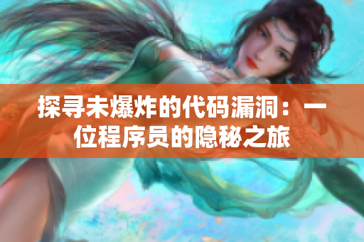 探尋未爆炸的代碼漏洞：一位程序員的隱秘之旅