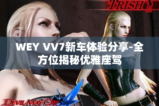 WEY VV7新車體驗(yàn)分享-全方位揭秘優(yōu)雅座駕
