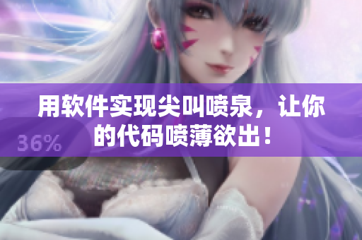用軟件實(shí)現(xiàn)尖叫噴泉，讓你的代碼噴薄欲出！